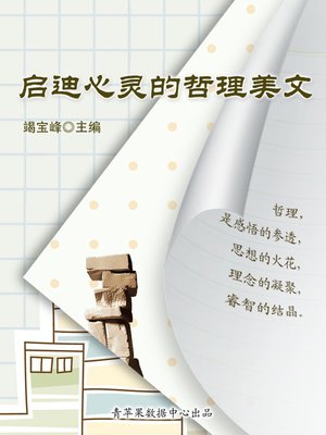cover image of 启迪心灵的哲理美文